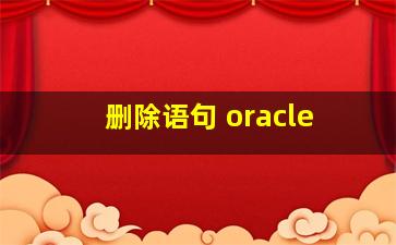 删除语句 oracle